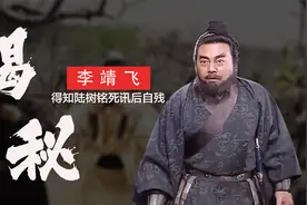 李靖飞：晚年患病靠“关羽”走穴养活，得知陆树铭逝后自残轻生视频封面