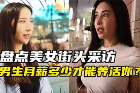 盘点美女街头采访，男生月薪多少才能养活你？这样的女生你会娶吗
