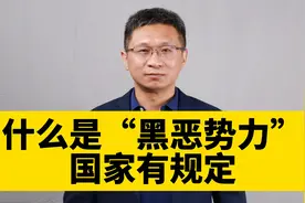 什么是黑恶势力？国家有规定！视频封面