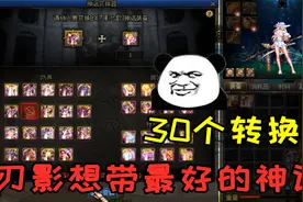 DNF：游戏酱调30个神话转换石挑战军神逆转，最后自己也忍不住了视频封面