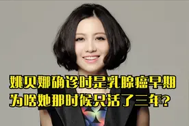 姚贝娜确诊时是乳腺癌早期，为啥她那时候只活了三年？视频封面