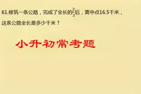 修一条公路，完成了全长的2/3后，离中点16.5千米，这条公路全长视频封面