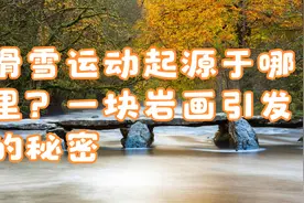 滑雪运动起源于哪里？一块岩画引发的秘密视频封面
