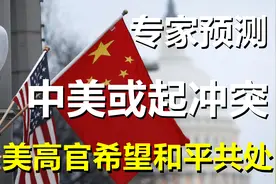 1月9日，专家预测台海或将爆发冲突；美高官希望中美和平共处视频封面