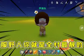 迷你世界：驯服野人你就是最靓的仔，不仅可以当保镖还可以干活哟视频封面
