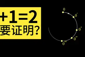 史上最简单公式1+1=2还需要证明？我用老鹰捉小鸡解释皮亚诺公理视频封面