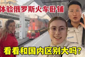 带丈母娘体验俄罗斯火车卧铺，对比中国火车，看看内部有啥不同？视频封面