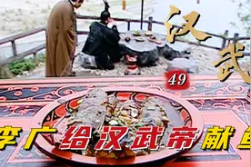 汉武：李广给汉武帝抓鱼，只为封侯，刘彻却说无功之辈哪有资格！视频封面