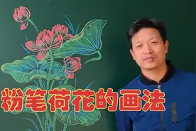 漂亮的粉笔荷花的画法，一看就会画视频封面
