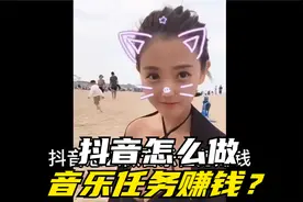 抖音怎么做音乐任务赚钱？视频封面