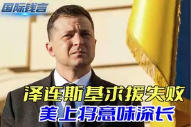 泽连斯基求援失败，乌军无奈宣布：放弃四月反攻，美上将意味深长视频封面