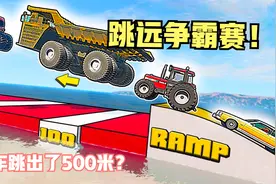 模拟：500米汽车跳远争霸赛！采矿车下场惨烈，改装车却惊艳全场视频封面