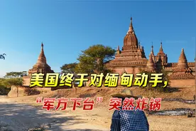 美国终于对缅甸动手，“军方下台”突然炸锅，美放话：谁也拦不住视频封面