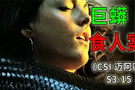 女人被巨蟒活活吞食，一人一蛇同归于尽，双双殒命《CSI》S3-15视频封面
