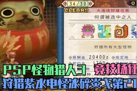 木子小驴解说《PSP怪物猎人3》紫水兽电怪龙冰碎龙炎戈龙219期视频封面