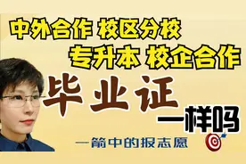 毕业证书一样吗？影响就业吗？ 中外合作 专升本 校区分校视频封面