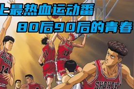 史上最热血运动番！无数80后90后的青春！视频封面