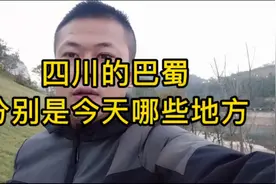 四川为啥叫巴蜀？为啥四川打工的这么多？视频封面