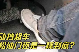 自动挡超车，是松油门还是一踩到底？很多新手都做错，肠子悔青视频封面