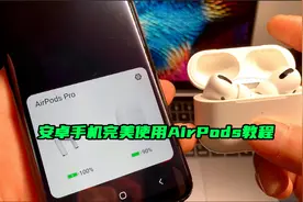 安卓手机完美使用AirPods教程视频封面