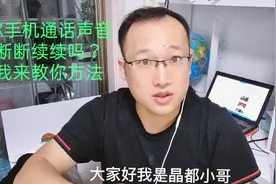 手机通话，对方听不见声音或者断断续续？我来教你解决方法视频封面