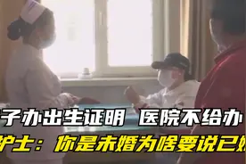 孩子要办出生证明，医院不给办？护士：你是未婚为啥要说已婚视频封面