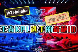 KPL的那些奇葩ID，因名叫哈哈哈太搞笑，最终被迫改名视频封面