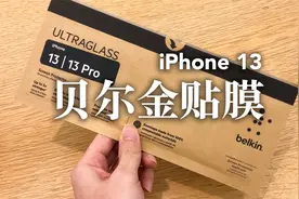 VLOG 84：给iPhone 13贴一张328元的贝尔金钢化膜！视频封面