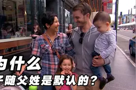 为什么子随父姓是默认的，欧美女性婚后改随夫姓？你真的不好奇？视频封面