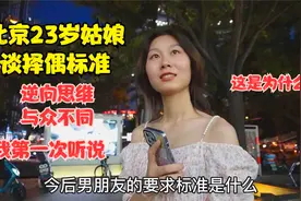北京23岁姑娘谈择偶标准，逆向思维与众不同，这说法我第一次听说视频封面
