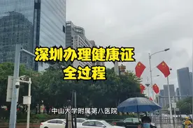记录在深圳免费办理健康证全过程