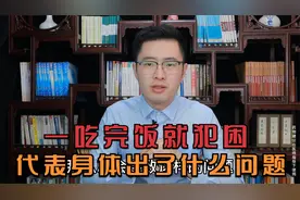 吃完饭就犯困，代表身体出了什么问题？医生教你一招搞定它视频封面