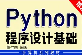 董付国老师《 Python程序设计基础》第10讲：列表元素增加与删除视频封面