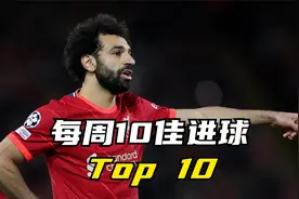 每周10佳进球，萨拉赫长途奔袭单刀赴会，第一排名技惊四座视频封面