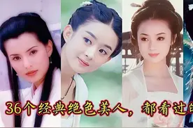 36个惊艳时光的经典古装美人角色，看一眼就爱上视频封面