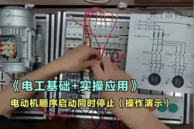《电工基础+实操应用》电动机顺序启动同时停止（操作演示）视频封面