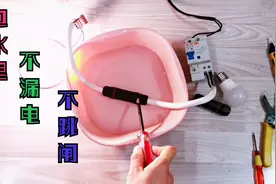 15元买俩防水神器，接上电扔水里试试，不漏电不跳闸，这下赚大了