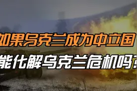 如果乌克兰成为中立国，能化解乌克兰危机吗？视频封面