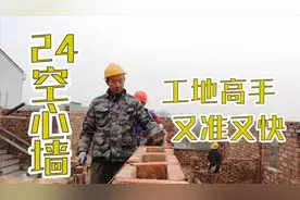 24空心墙一平方多少砖块？在砌墙的时候，工地高手动作敏捷！视频封面