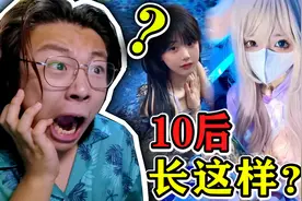 你敢信这是10后小孩？！这也太成熟了吧！视频封面