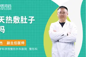 经期不规律、痛经难忍，坚持热敷肚子，会有意想不到的改变哦视频封面