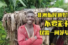世界上吃不起饭的国家：非洲布隆迪，娶媳妇不要彩礼，茅草屋就够视频封面