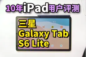 【10年专业iPad用户】三星Galaxy Tab S6 Lite一天使用感受！视频封面