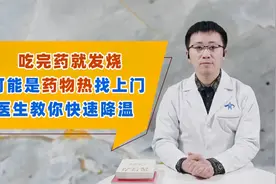 吃完药就发烧，很可能是“药物热”找上门，医生教你快速降温视频封面
