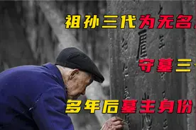 为抗日牺牲的无名英雄，祖孙三代为其守墓73年，终找到他的家人视频封面