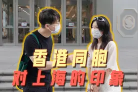 沪漂香港人对上海有什么印象？视频封面