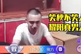 主播耀阳几年前穷到学狗叫，成名后被当成黑历史扒出视频封面