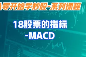 从零开始学炒股-18股票的指标MACD
