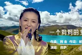 我们的妈妈叫中国，藏族美女昂萨深情演绎《一个妈妈的女儿》视频封面