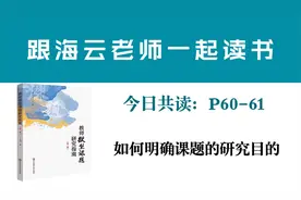 跟海云老师一起读书：如何明确课题的研究目的？视频封面